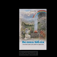 Bijbels dagboek Oekraïens jong en oud